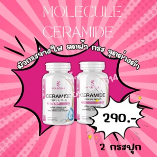 Molecule Ceramide ซื้อ 1 แถม 1 รวม 30 แคปซูล โมเลกุล เซราไมด์ สูตรเร่งขาว ผิวชุ่มชื้น  ร้าน Beauty Club14🌈ของเเท้ส่งฟรี