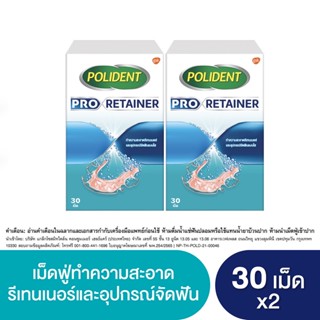 POLIDENT PRO RETAINER 30S X 2 พลิเดนท์ โปร รีเทนเนอร์ เม็ดฟู่ทำความสะอาดรีเทนเนอร์ 30 เม็ด แพ็ค 2