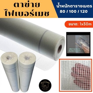 ตาข่าย FIBER MESH (กว้าง1เมตรxยาว30เมตร) น้ำหนักตารางเมตร 80กรัม / 100กรัม / 120กรัม งานฉาบปูน งานกันซึม ตาข่ายไฟเบอร์ ต