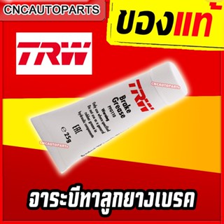 [ส่งด่วน] TRW จาระบีเบรค จาระบีทาลูกยางเบรค จารบีเบรค จารบีทาลูกยางเบรค ไม่กัดยาง สำหรับ ทายาง โดยเฉพาะ แบบหลอด 25g. [ผลิตในญี่ปุ่น]