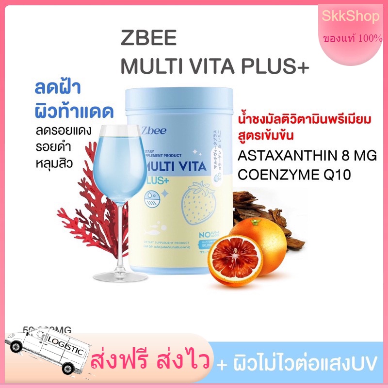 มัลติวิตมินพลัส Z bee multi vita พร้อมส่ง Zbee วิตามินผิวรวม ลดสิว ฝ้า กระ multi vita plus+ มัลติวิตามิน