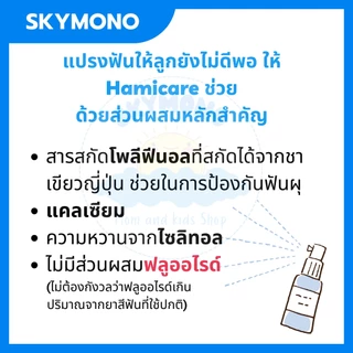 จัดส่งทุกวัน สเปรย์ฟันผุ Hamicare (เด็กเล็ก 1ขวบขึ้นไป) กลืนได้ ไม่อันตราย