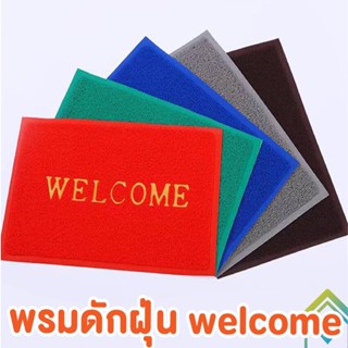 TOWAY-พรมเช็ดเท้า ขนาด40×60cm พรมดักฝุ่น WELCOME ลายเรียบ pvc คุณภาพดี กันลื่น ซับน้ำดี แห้งไว ไม่อับชื้น XD-A5