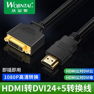 Wojintai สายเคเบิลอะแดปเตอร์ HDMI เป็น DVI24+5 ตัวผู้ เป็นตัวเมีย HDMI เป็น DVI แปลงเป็นหัวชุบทอง 0.3 ม.