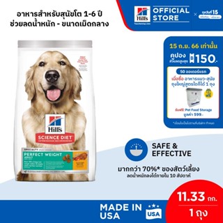 Hills® Science Diet® Perfect Weight อาหารสุนัข อายุ 1-6 ปี สูตรลดและควบคุมน้ำหนัก ขนาด 11.33 กก.