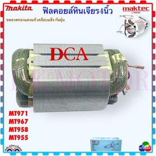 ฟิลคอยล์ หินเจียร 4นิ้ว MT971, MT967, MT958, MT955 อะไหล่เครื่องมือช่าง DCA