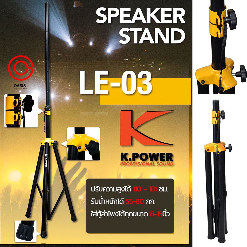 (รวมVAT) ขาตู้ลำโพง K.POWER LE-03 ขาตั้งลำโพงข้อต่อเหล็กสีเหลือง ขาตั้งตู้ลำโพง 3 ขา NTS SW-30 ขาตั้