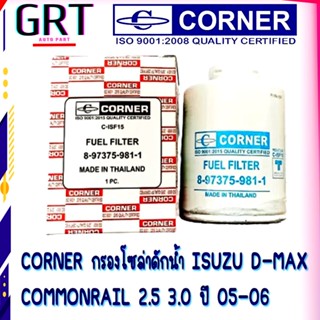 CORNER กรองโซล่าดักน้ำ อีซูซุ ดีแม็ก ISUZU D-MAX COMMONRAIL 2.5 3.0 ปี 05-06 C-ISF15