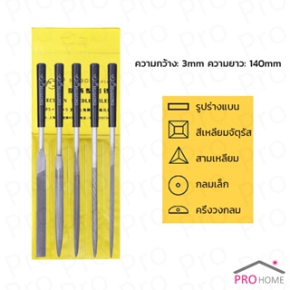 Prohome 5 ชิ้น/ชุด ตะไบเหล็ก แบบแบน เหลี่ยม และกลม mini ตะไบ 3*140mm Hardware tools