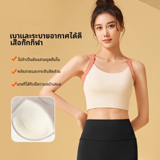 เสื้อชั้นในสตรีสำหรับเล่นโยคะ พร้อมแผ่นรองหน้าอก เสื้อชั้นในสปอร์ตบรา กันกระแทก ไม่มีขอบล้อ แห้งเร็วและระบายอากาศได้ดี