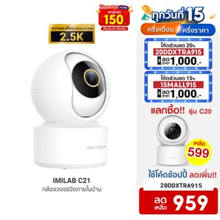 [959บ.โค้ด20DDXTRA915] IMILAB C21 (GB V.) กล้องวงจรปิดภายในบ้าน wifi คมชัด2.5K แสดงภาพสีกลางคืน -2Y