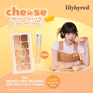 [Z64274 ลด45 ขั้นต่ำ 300] (แถมเซตแปรงแต่งหน้า) LILYBYRED MOOD KEYBOARD 06 #HERES YOUR CHEESE 10.5 G. ( อายแชโดว์ )