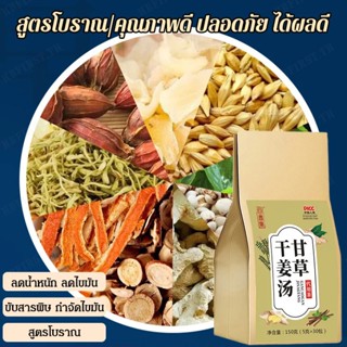 【สต็อกพร้อม】Boost Immunity with Licorice and Dried Ginger Soup 150g