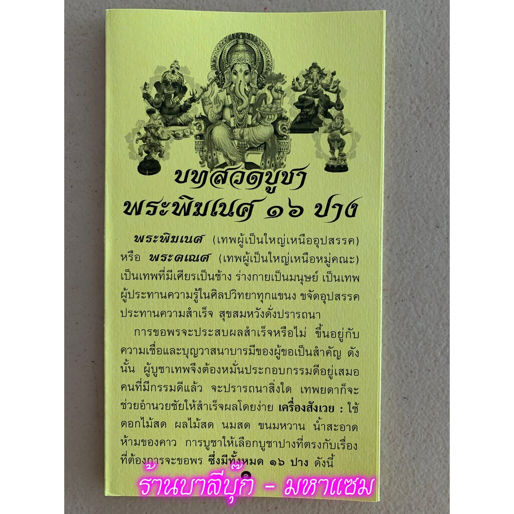 แผ่นพับ สมุดข่อย บทสวดบูชาพระพิฆเนศ 16 ปาง (ปางมหากุมารประทานพร....ปางเสวยสุข) (พิมพ์ 1 สี 8 หน้า ขนาด 9.35 x 16.5 ซม...