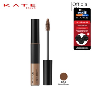 KATE มาสคาร่าคิ้ว 3D EYEBROW COLOR N