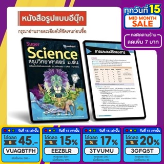 [โปรปีใหม่ ลดพิเศษ 2 ต่อ] [E-BOOK] Super SCIENCE สรุปวิทยาศาสตร์ ม.ต้น (ติวเตอร์พอยท์)