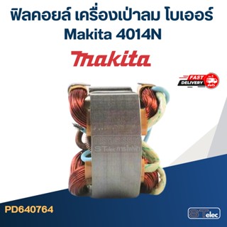 ฟิลคอยล์ เครื่องเป่าลม โบเออร์ Makita มากีต้า 4014N