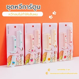 หวีป้องกันไฟฟ้าสถิตย์ หวี พกพา น่ารัก หวีหางแหลม ลายสตรอเบอร์รี่น่ารัก ไม่เจ็บศีรษะ สําหรับเด็กผู้หญิง 1แพ็คมี 2ชิ้น