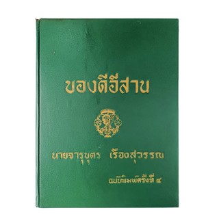 ของดีอีสาน วรรณกรรมอีสาน หนังสือ วรรณกรรมไทย วรรณคดี