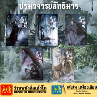 นิยายวาย ปรมาจารย์ลัทธิมาร เล่ม 1-5 และ เล่มพิเศษ สำนักพิมพ์ Bakery Book