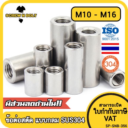 ข้อต่อสตัด ตัวเมีย แบบกลม ยาว สแตนเลส 304 เกลียวมิล หยาบ M10 M12 M14 M16 / Cylinder Coupling Nut