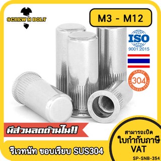 รีเวทนัท ขอบเรียบ สำหรับแผ่นบอร์ด สแตนเลส 304 เกลียวมิล หยาบ M3 M4 M5 M6 M8 M10 M12 / Flat Head Rivet Nut, SUS304