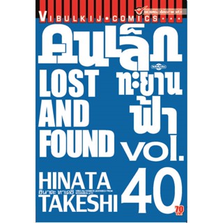 Vibulkij(วิบูลย์กิจ)" เรื่อง: คนเล็กทะยานฟ้า เล่ม: 40 แนวเรื่อง: กีฬา ผู้แต่ง: HINATA TAKESHI