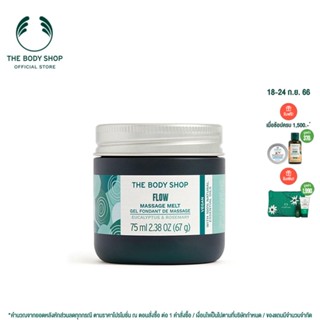 THE BODY SHOP FLOW MASSAGE MELT 75ML เดอะบอดี้ช็อป โฟล มาสสาจ เมลท์ 75 มล.