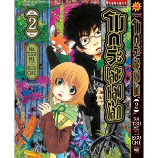 Vibulkij (วิบูลย์กิจ)" ชื่อเรื่อง : โมกุระ เลอะหลุดโลก เล่ม 2 แนวเรื่อง : ตลก ผู้แต่ง : NATSUMI EGUCHI