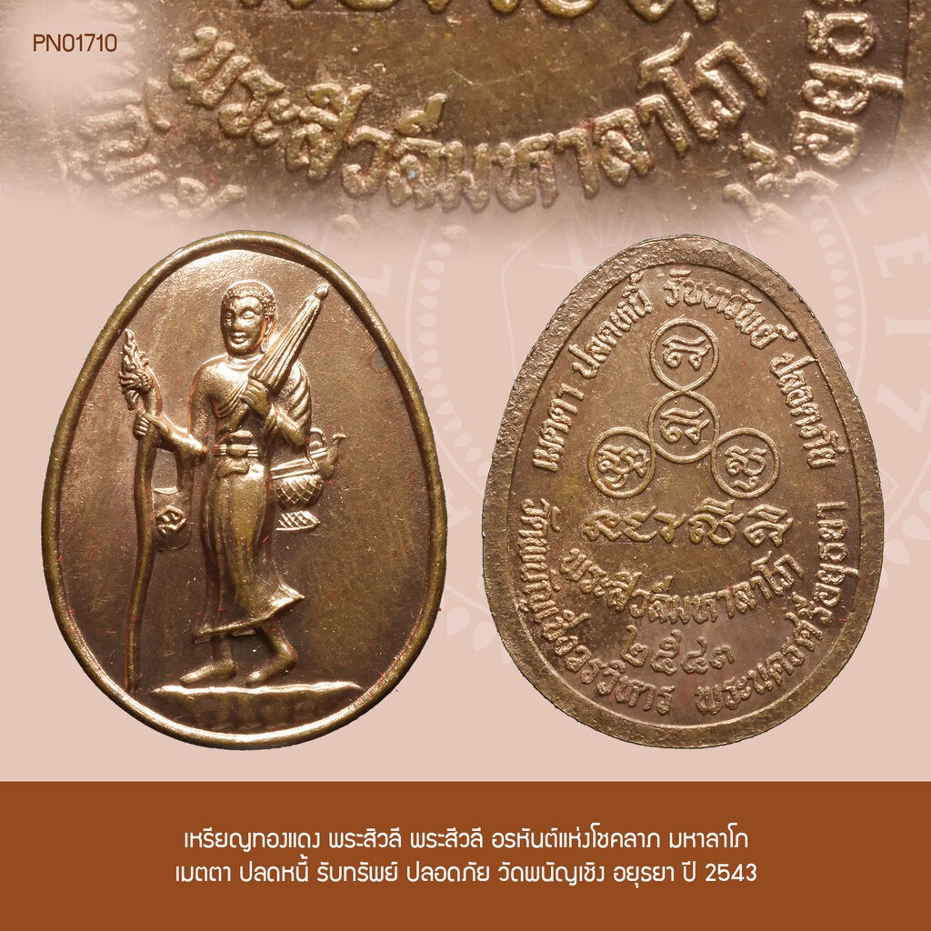เหรียญทองแดง พระสิวลี พระสีวลี อรหันต์แห่งโชคลาภ มหาลาโภ เมตตา ปลดหนี้ รับทรัพย์ ปลอดภัย วัดพนัญเชิง อยุธยา ปี 2543
