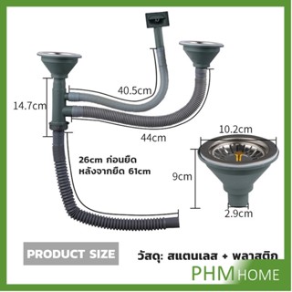 PHM ท่อน้ำทิ้ง สำหรับซิงค์ล้างจาน แบบหลุมเดียว สองหลุม วัสดุสแตนเลส  Kitchen Drain Set