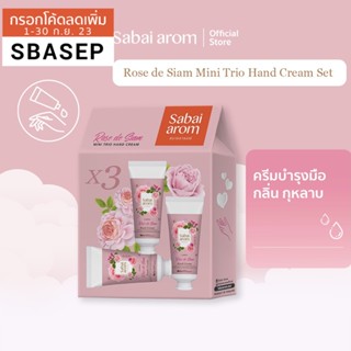 SabaiArom Rose de Siam Mini Trio Hand cream Set สบายอารมณ์ เซ็ตครีมบำรุงมือขนาดพกพากลิ่นกุหลาบ 30ก. X 3ชิ้น ช่วยผิวนุ่ม