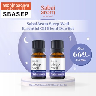 SabaiArom Sleep Well Essential Oil Blend Duo Set เซ็ตน้ำมันหอมระเหยบริสุทธิ์ 100% เพื่อคลายเครียด ผ่อนคลาย นอนหลับสบาย