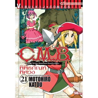 Vibulkij (วิบูลย์กิจ)" ชื่อเรื่อง : C.M.B พิพิธภัณฑ์พิศวง เล่ม 21 ผู้แต่ง : MOTOHIRO KATOU