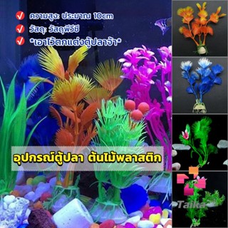 Taika ของตกแต่งตู้ปลา ต้นไม้พลาสติก 10CM  aquarium decoration