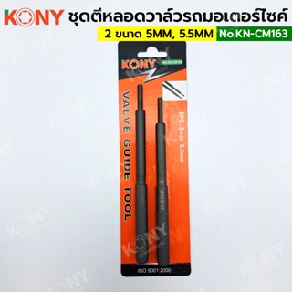 TT  ส่งด่วนKONY ชุดตีหลอดวาล์วรถมอเตอร์ไซค์ ตัวตีหลอดวาล์ว เข้า-ออก 1 คู่ KN-CM163SS