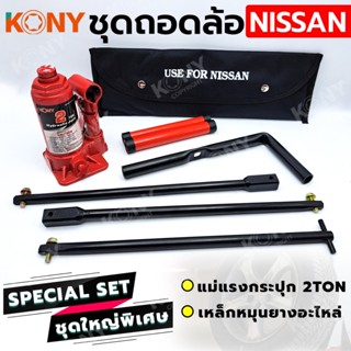 TT  ส่งด่วน  KONY 2 อย่าง ชุดถอดล้อ NISSAN ซ่อมรถรถยนต์ KONY แม่แรงกระปุก 2 ตัน เหล็กหมุนยางอะไหล่SS