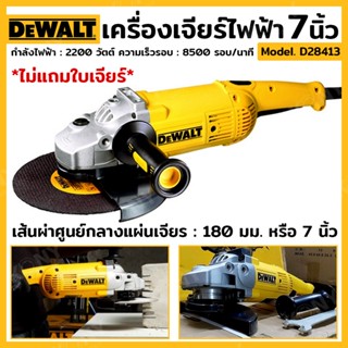 ส่งด่วน   DEWALT  เครื่องเจียรไฟฟ้า 7 นิ้ว รุ่น D28413TT