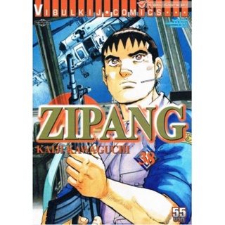 Vibulkij(วิบูลย์กิจ)" เรื่อง: ZIPANG เล่ม: 38 แนวเรื่อง: สงคราม+ทหาร+หน่วยกู้ภัย ผู้แต่ง: KAIJI KAWAGUCHI