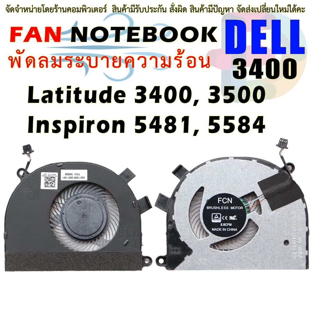 พัดลม CPU Cooling Fan CN-0T6RHW for DELL Latitude 3400, Latitude 3500, Inspiron 5481, Inspiron 5584 