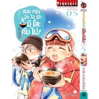 Vibulkij (วิบูลย์กิจ)" ชื่อเรื่อง : หอมกรุ่นอุ่นไอรัก มิโสะคัมไป เล่ม 5 ผู้แต่ง : SAI SASANO