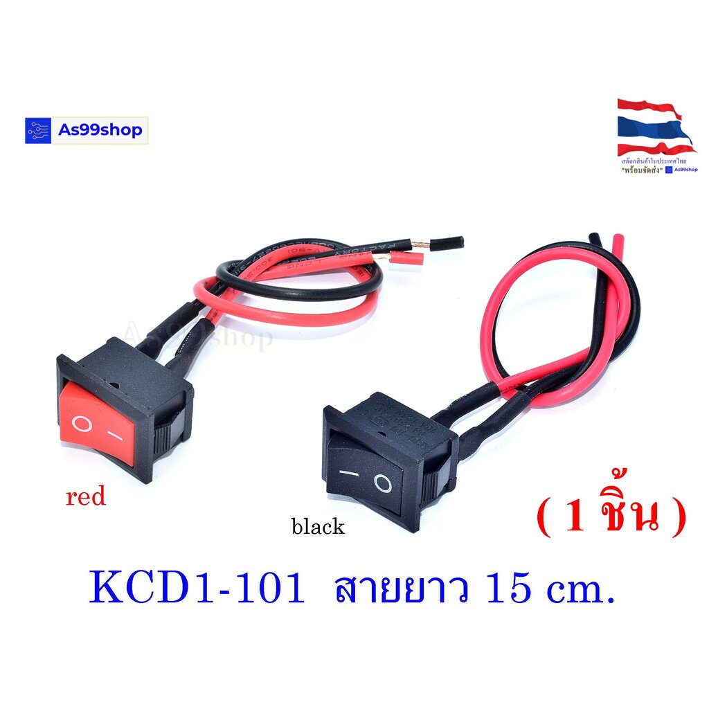 สวิตช์โยก KCD1-101 ON/OFF 15×21mm พร้อมสายไฟ 15cm ปุ่มสีแดง/ดำ 6A 250VAC