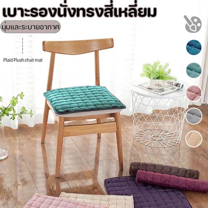 เบาะนั่ง 40*40cm เบาะรองนั่งทรงสี่เหลี่ยม หนานุ่มนั่งสบาย ใช้พิงหลังได้ สำหรับใช้ตกแต่งบ้านได้