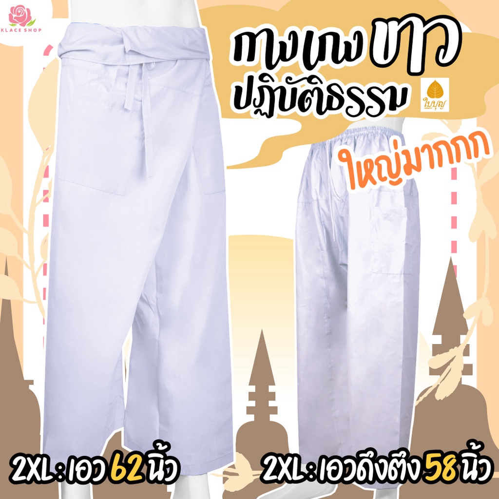 KLACES - กางเกงเล เอวเชือกผูก เอวยางยืด สีขาว ยี่ห้อใบบุญ