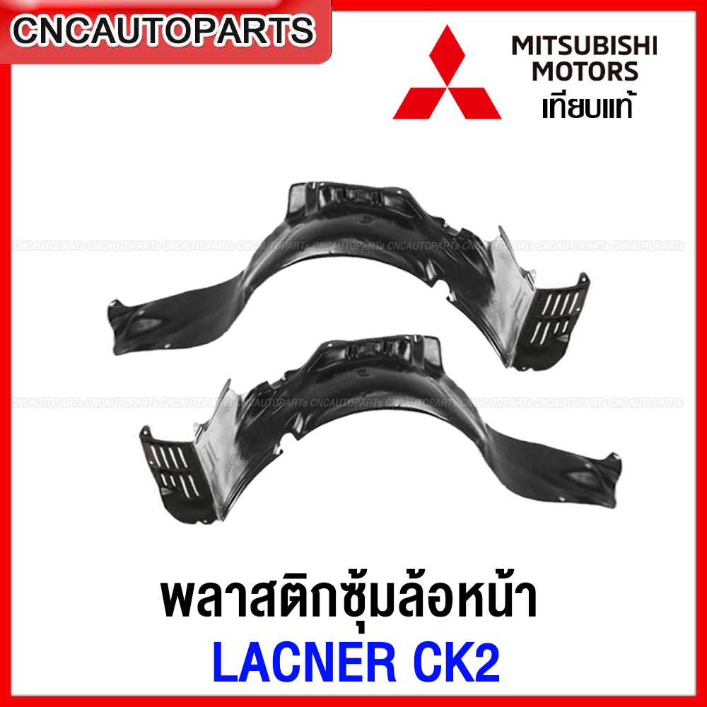 พลาสติกซุ้มล้อ MITSUBISHI LANCER CK2 ปี 1997-1999 พลาสติกบังฝุ่นล้อ กรุล้อ - กดเลือก ซ้าย ขาว