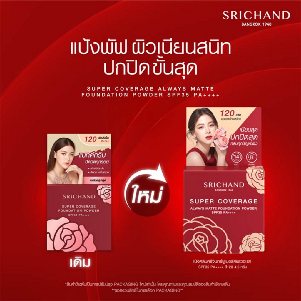 Srichand Super Coverage Always Matte Foundation Powder SPF35 PA++++ 4.5กรัม ศรีจันทร์ (ตลับแดง) แป้งพัฟ ปกปิดสูง