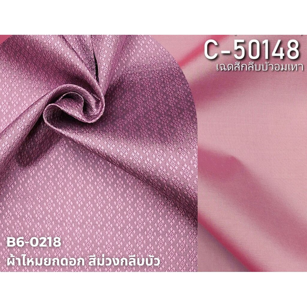 (ผ้าชุด)ไหมสีพื้น ตัดได้1ชุด (ผ้าพื้น2หลา+ผ้าซิ่น2หลา) เฉดสีม่วงกลีบบัวอมเทา รหัส BC B6-0218+C-50148