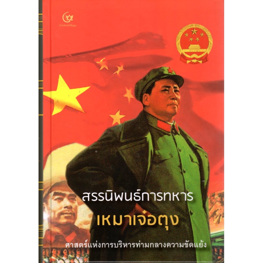 สรรนิพนธ์การทหาร เหมาเจ๋อตุง (ปกแข็ง) (ศรีปัญญา)