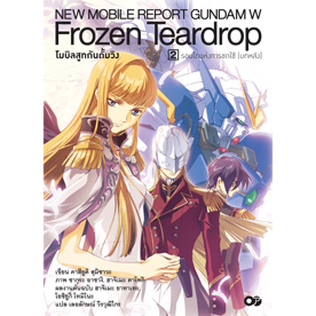 Animag โมบิลสูทกันดั้มวิง FROZEN TEARDROP NOVEL เล่ม 2