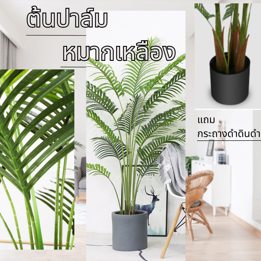 Plant-L(SWK) ต้นหมากเหลือง ต้นไม้ปลอม (2แบบ*มีกระถางและ*ไม่มีกระถาง) ตกแต่งบ้าน คอนโด แต่งบ้าน ต้นปาล์มหมาก